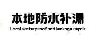 白沟县本地防水补漏